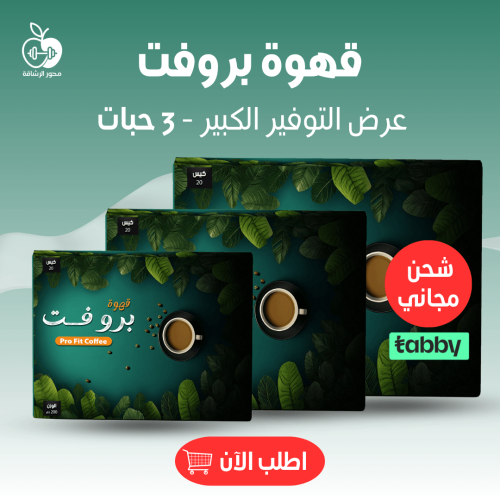 قهوة بروفت (3 حبات)