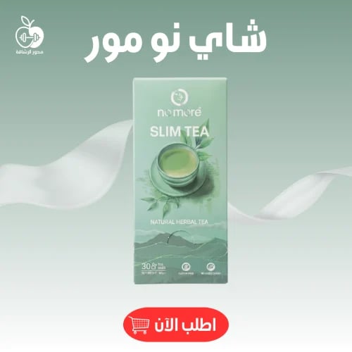 شاي نو مور 30 كيس
