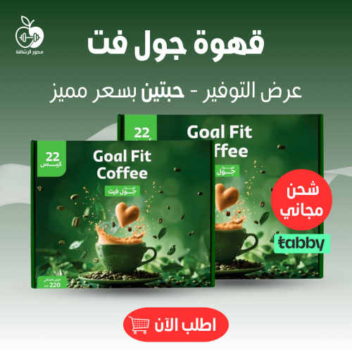 عرض جول فيت كوفى الاقوي للتنحيف (حبتين)