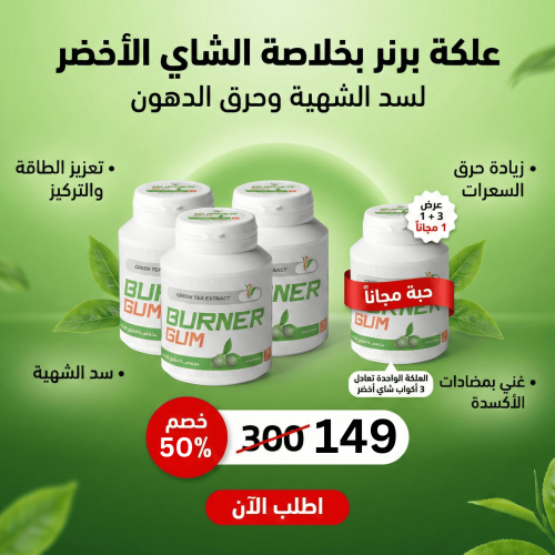 علكة برنر طعم النعناع بخلاصة الشاي الاخضر