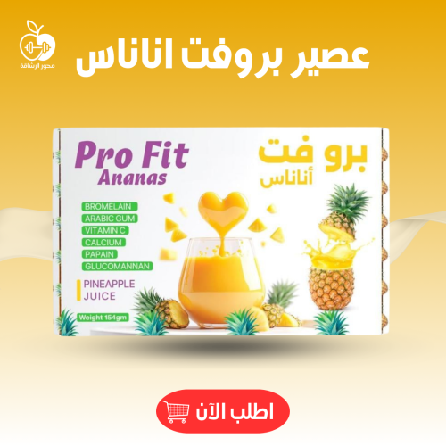 عصير بروفيت اناناس