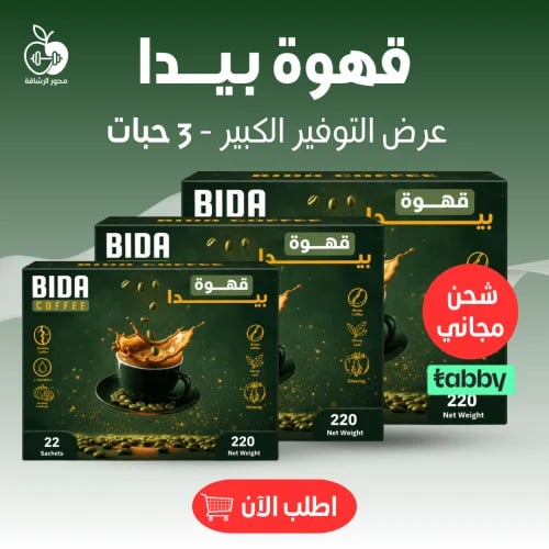 قهوة بيدا للتخسيس (3 حبات)