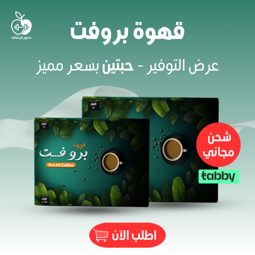 قهوة برو فت - الاقوي في تقليل الشهية