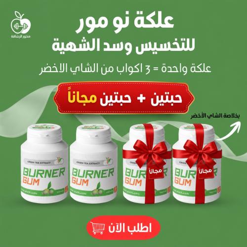 علكة برنر طعم النعناع بخلاصة الشاي الاخضر