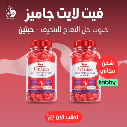 حبوب خل التفاح للتنحيف - فيت لايت جاميز 90 حبة سهل...