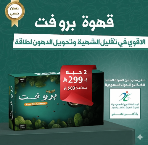 قهوة بروفت - الاقوي في تقليل الشهية حبتين