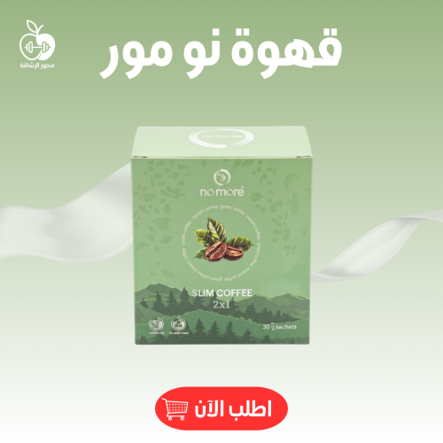 قهوة نو مور 30 كيس