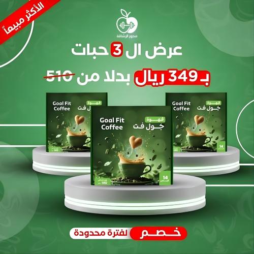 قهوة جول فيت (Goal Fit) - حرق دهون وطاقة مضاعفة (3...