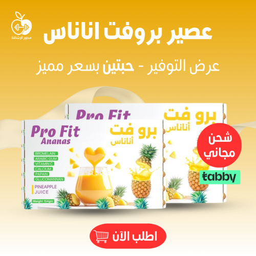 بروفت اناناس عصير لحرق الدهون ومكمل طبيعي