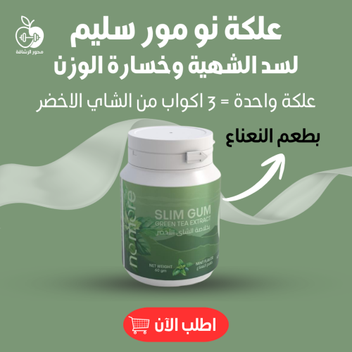 علكة نو مور سليم بالنعناع