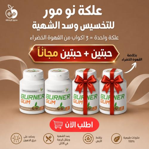 علكة برنر بخلاصة القهوة الخضراء