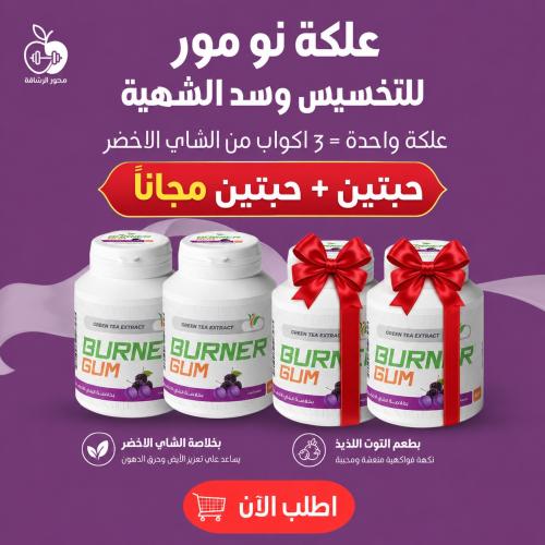 علكة برنر طعم التوت بخلاصة الشاي الاخضر