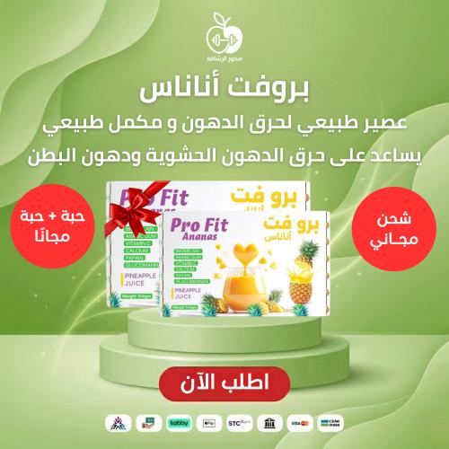 بروفت اناناس عصير لحرق الدهون ومكمل طبيعي