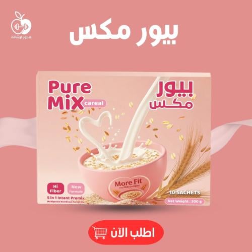بيور مكس - بديل التكميم الطبيعي لسد الشهية