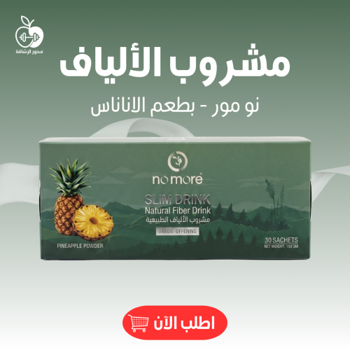 مشروب الالياف بطعم الاناناس