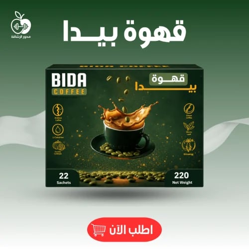 قهوة بيدا للتخسيس