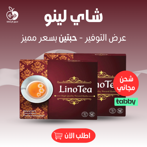 شاي لينو - الاقوي في حرق الدهون وتحسين المزاج