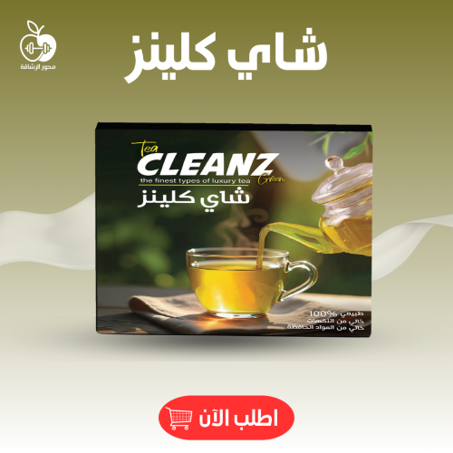 شاي كلينز