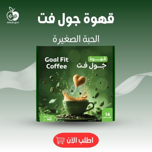 قهوة تنحيف جول فيت كوفى (حبة صغيرة)