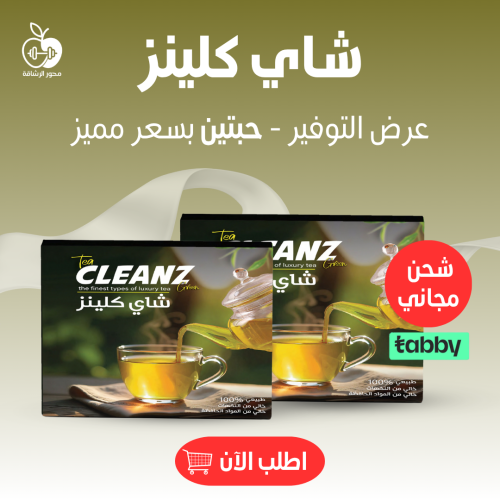 شاي كلينز الاقوي في التخلص من السموم و طرد الأملاح