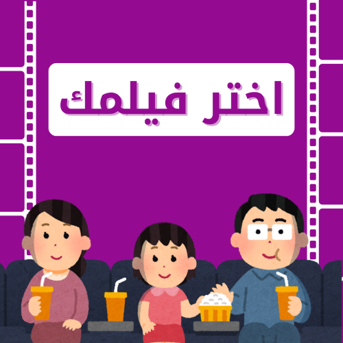 فلم حسب الطلب