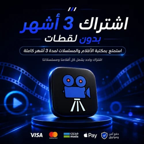 إشتراك 3 أشهر - بدون لقطات