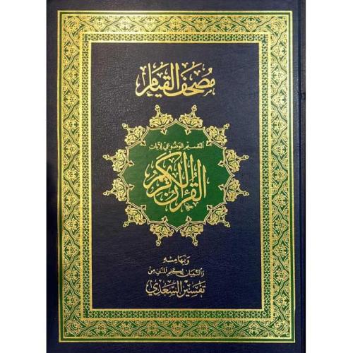 مصحف القيام 25 * 35