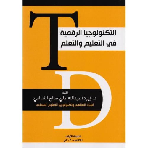 كتاب التكنولوجيا الرقمية في التعليم و التعلم د.زبي...