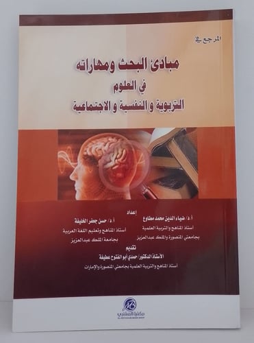 مبادئ البحث ومهاراته في العلوم