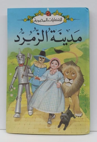 قصة مدينة الزمرد