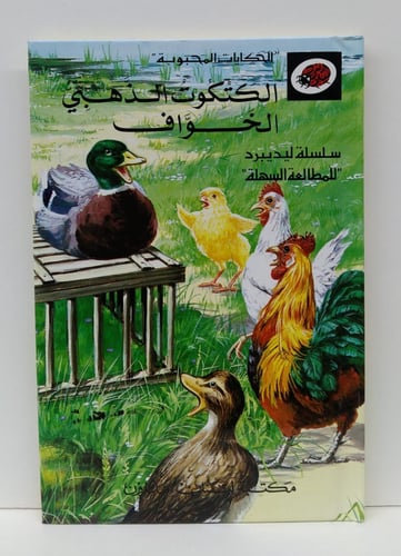 قصة الكتكوت الذهبي الخواف