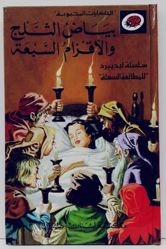 قصة بياض الثلج و الأقزام السبعة