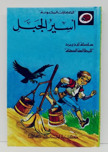 قصة أسير الجبل