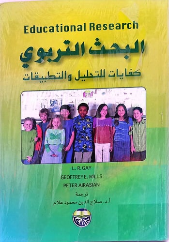 البحث التربوي