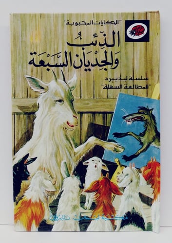 قصة الذئب و الجديان السبعة