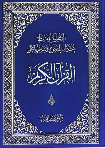 التطبيق المبسط لأحكام التجويد مقاس 20*35