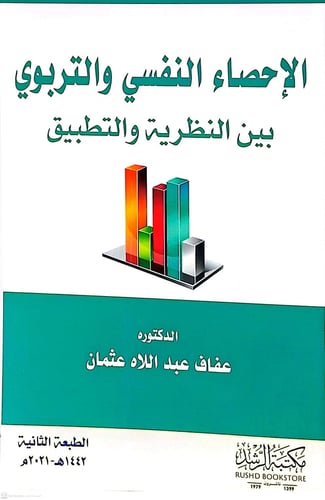 الإحصاء النفسي والتربوي