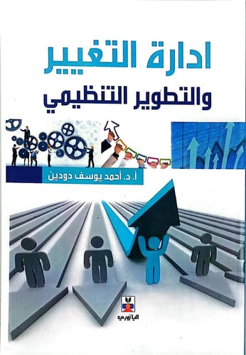 ادارة التغيير والتطوير التنظيمي