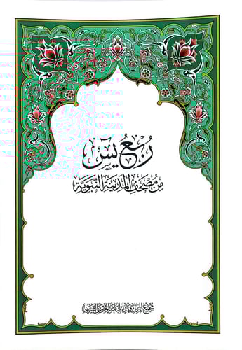 مصحف ربع يس مجمع الملك فهد