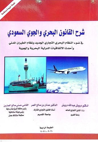 شرح القانون البحري والجوي السعودي