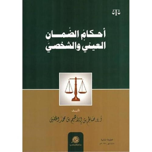 أحكام الضمان العيني والشخصي