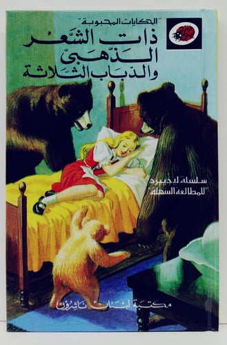 قصة ذات الشعر الذهبي و الدباب الثلاثة