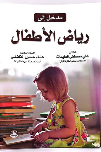 مدخل إلي رياض الأطفال