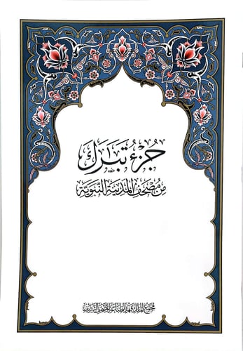 مصحف جزء تبارك مجمع الملك فهد