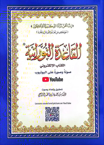 القاعدة النورانية