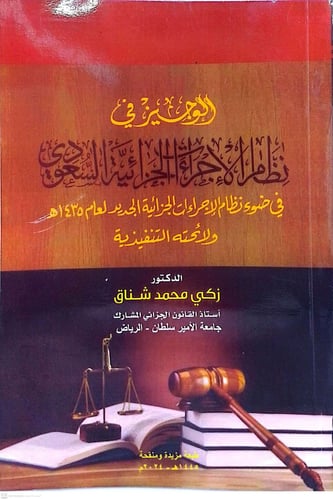 الوجيز في نظام الإجراءات الجزائية السعودي