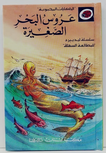 قصة عروس البحر الصغيرة