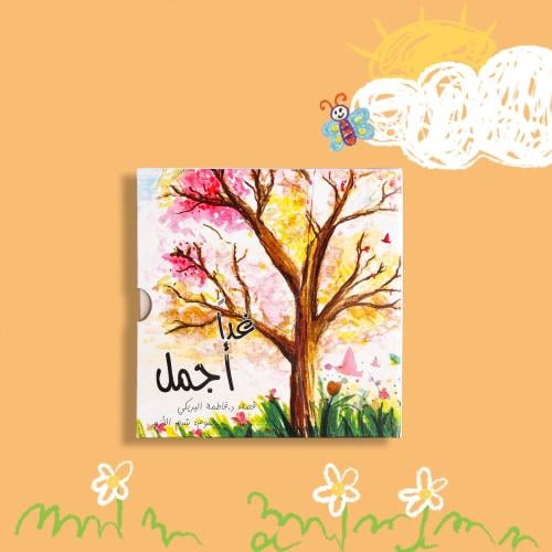 غدًا أجمل