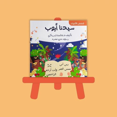 Our master Ayoub peace be upon him