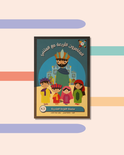 The four adventurers with Al-Mutanabbi